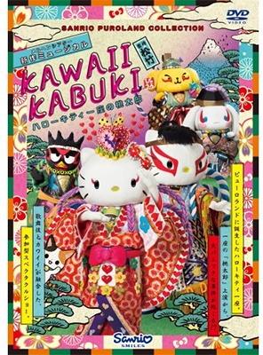 KAWAII KABUKI ハローキティ一座の桃太郎 KAWAII KABUKI ハローキティ一座の桃太郎