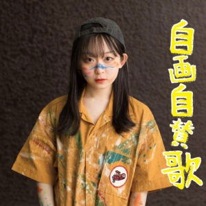 自画自賛歌 (Type-C)