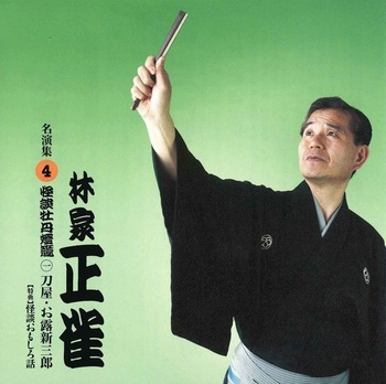 林家正雀 名演集4 怪談牡丹燈籠一 刀屋/お露新三郎 林家正雀 名演集4 怪談牡丹燈籠一 刀屋/お露新三郎
