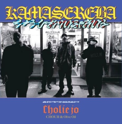 kamasereba＜限定盤＞