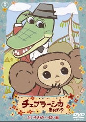 チェブラーシカ あれれ?だいすきがいっぱい編<通常版> チェブラーシカ あれれ?だいすきがいっぱい編<通常版>