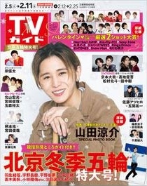 週刊 TVガイド 関東版 2022年 2/11号 [雑誌]