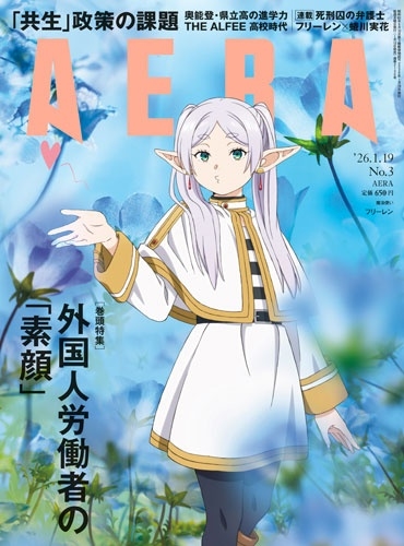 AERA (アエラ) 2026年 1/19号 [雑誌]＜表紙:フリーレン(アニメ「葬送のフリーレン」)×背景 蜷川実花＞