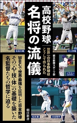 高校野球名将の流儀 世界一の日本野球はこうして作られた 朝日新書 917