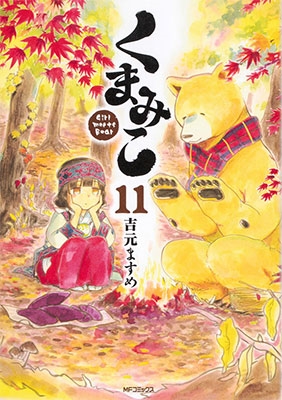 くまみこ 11 くまみこ 11