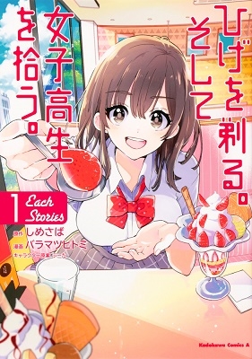 ひげを剃る。そして女子高生を拾う。 Each Stories 1