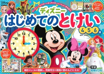ディズニー はじめてのとけい(4・5・6歳) ディズニー はじめてのとけい(4・5・6歳)