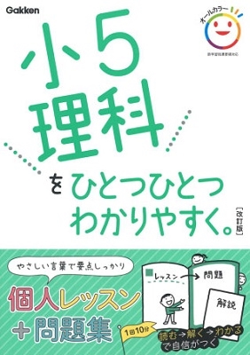 学研プラス 小5理科をひとつひとつわかりやすく 改訂版