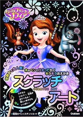 ちいさなプリンセスソフィア スクラッチアート