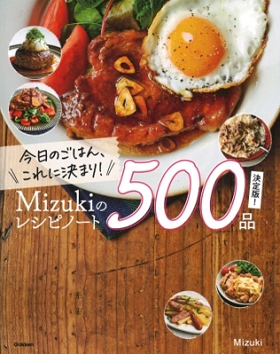 Mizuki/今日のごはん、これに決まり!Mizukiのレシピノート決定版!500品