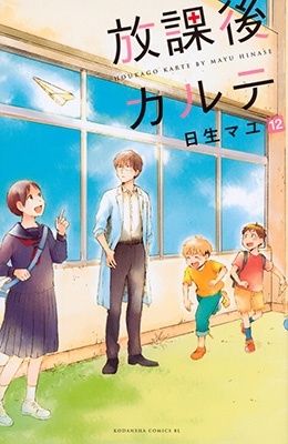 放課後カルテ(12)