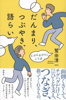 鷲田清一 だんまり つぶやき 語らい じぶんをひらくことば