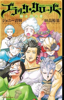 ブラッククローバー 騎士団の書