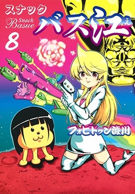 スナックバス江 8 ヤングジャンプコミックス