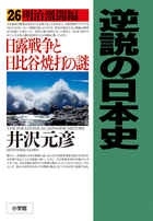 逆説の日本史 明治激闘編 日露戦争と日比谷焼打の謎 26 逆説の日本史 明治激闘編 日露戦争と日比谷焼打の謎 26