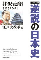 コミック版 逆説の日本史 江戸大改革編 コミック版 逆説の日本史 江戸大改革編