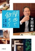 関西で飲もう~京都、大阪、そして神戸 関西で飲もう~京都、大阪、そして神戸