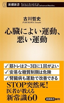 古川哲史 心臓によい運動 悪い運動