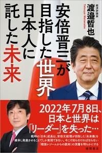 安倍晋三が目指した世界日本人に託した未来