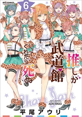 推しが武道館いってくれたら死ぬ 6