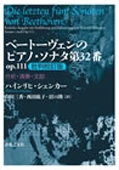 ベートーヴェンのピアノ・ソナタ 第32番 OP.111 批判校訂版 分析・演奏・文献 ベートーヴェンのピアノ・ソナタ 第32番 OP.111 批判校訂版 分析・演奏・文献