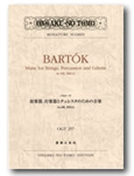 バルトーク 弦楽器、打楽器とチェレスタのための音楽 ポケット・スコア(ミニチュア・スコア)