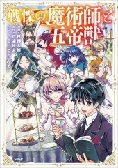 このマンガがすごい! comics 戦慄の魔術師と五帝獣 4 このマンガがすごい! comics 戦慄の魔術師と五帝獣 4