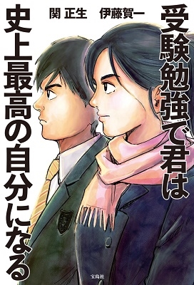 受験勉強で君は史上最高の自分になる