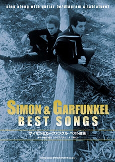 Simon & Garfunkel/サイモン&ガーファンクル・ベスト曲集