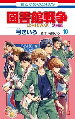 図書館戦争 LOVE&WAR 別冊編 10