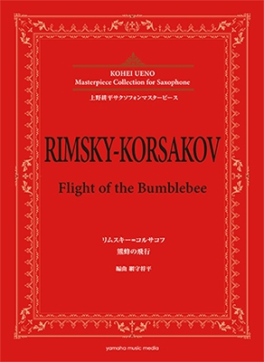 上野耕平/リムスキー=コルサコフ 熊蜂の飛行 上野耕平 サクソフォンマスターピース 上級