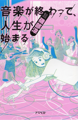 音楽が終わって、人生が始まる 音楽が終わって、人生が始まる