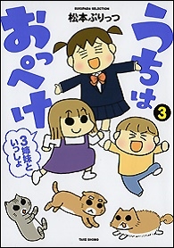 うちはおっぺけ 3姉妹といっしょ (3)