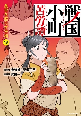 戦国小町苦労譚 13 アース・スター コミックス