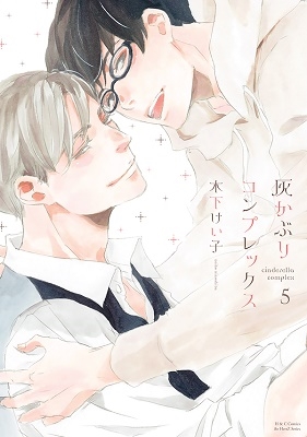 灰かぶりコンプレックス 5 H&C Comics