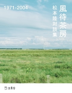 松本隆対談集風待茶房 1971-2004 松本隆対談集風待茶房 1971-2004