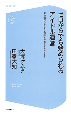 ゼロからでも始められるアイドル運営 ゼロからでも始められるアイドル運営