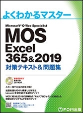ٻ̥ա/MOS Excel 365&2019 кƥ&꽸 (褯狼ޥ)[9784865104295]