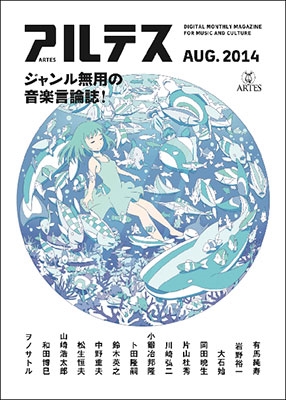 アルテス電子版 POD (紙版) 2014年8月号