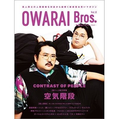 OWARAI Bros. Vol.8 TOKYO NEWS MOOK[9784867017395]