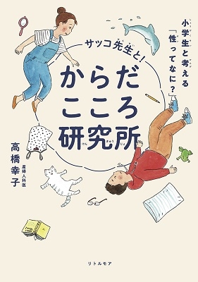 サッコ先生と! からだこころ研究所 ― 小学生と考える「性ってなに?」―
