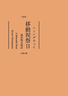 アーネスト・ヘミングウェイ/移動祝祭日