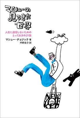 マシューの見てきた世界--人生に退屈しないためのとっておきの21話 マシューの見てきた世界--人生に退屈しないためのとっておきの21話