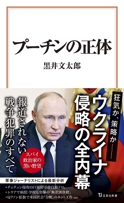 プーチンの正体 宝島社新書 643