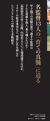 朝日新聞スポーツ部/高校野球名将の流儀 世界一の日本野球はこうして作