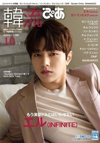 韓流ぴあ 2018年10月号 韓流ぴあ 2018年10月号