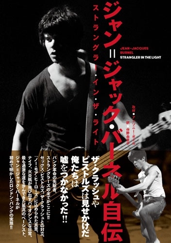 伴野由里子/ジャン=ジャック・バーネル自伝 ストラングラー・イン・ザ・ライト[9784401655595]