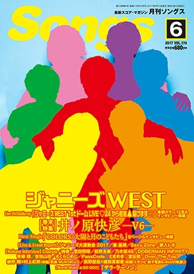 月刊SONGS 2017年6月号 Vol.174 月刊SONGS 2017年6月号 Vol.174