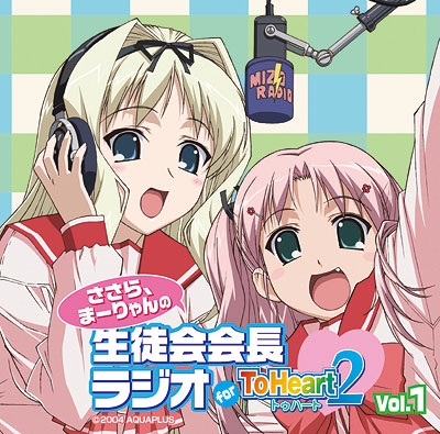 ラジオCD「ささら、まーりゃんの生徒会会長ラジオ for ToHeart2」Vol.1 ［CD+CD-ROM］
