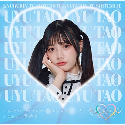 きゅるりんってしてみて/ぷれしゃすはーと/my story